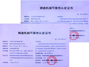 铸造机械可靠性认定