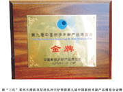 第九届新技术新产品博览会