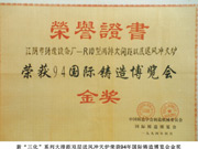 94年国际铸造博览会金奖