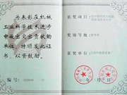 机械工业科学技术进步