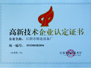 高新技术企业认定证