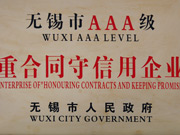 无锡市AAA级重合同守信用企