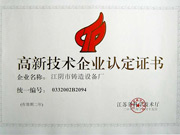 高新技术企业认定证书