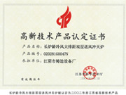 高新技术产品认定证书