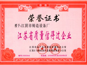 江苏省质量信得过企业