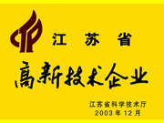 江苏省高新技术