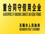重合同守信用企业