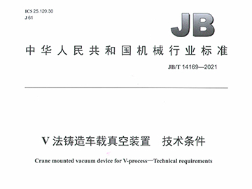 V法铸造车载真空装置