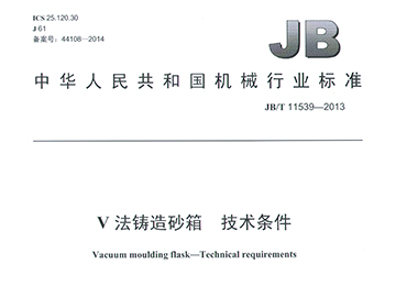 V法铸造砂箱