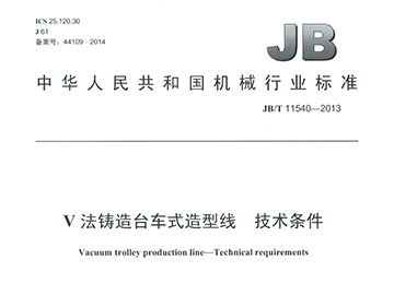 V法铸造台车式造型线