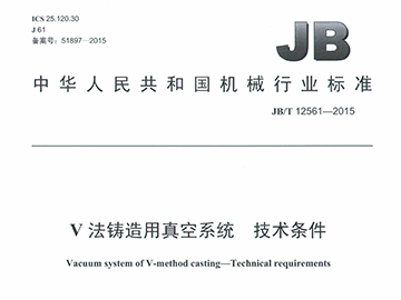 V法铸造用真空系统