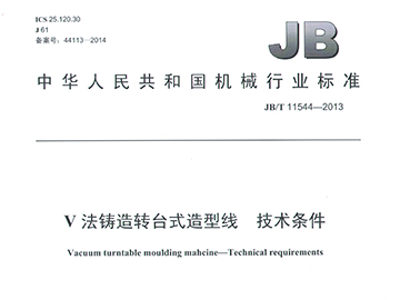 V法铸造转台式造型线