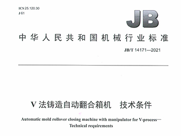 V法铸造自动翻合箱机